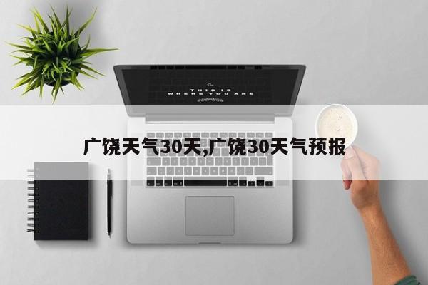 广饶天气30天,广饶30天气预报 第1张