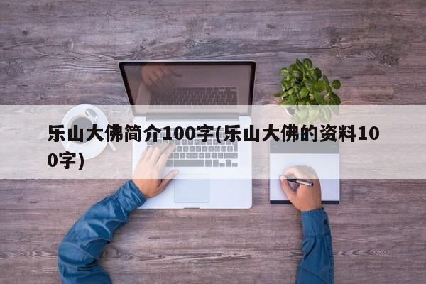 乐山大佛简介100字(乐山大佛的资料100字)