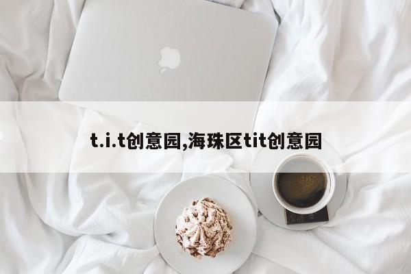 t.i.t创意园,海珠区tit创意园
