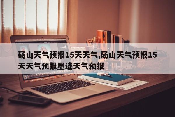 砀山天气预报15天天气,砀山天气预报15天天气预报墨迹天气预报 第1张