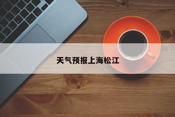 天气预报上海松江 第1张