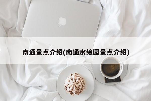 南通景点介绍(南通水绘园景点介绍)