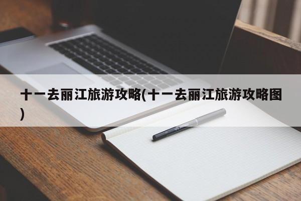 十一去丽江旅游攻略(十一去丽江旅游攻略图) 第1张