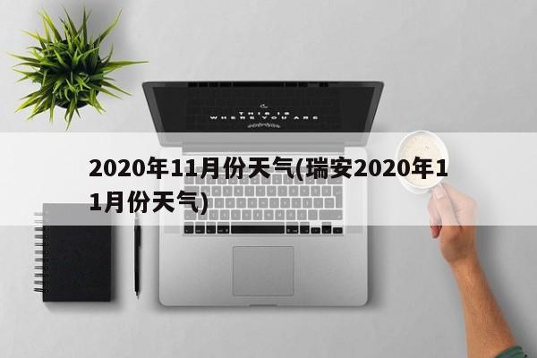 2020年11月份天气(瑞安2020年11月份天气) 第1张