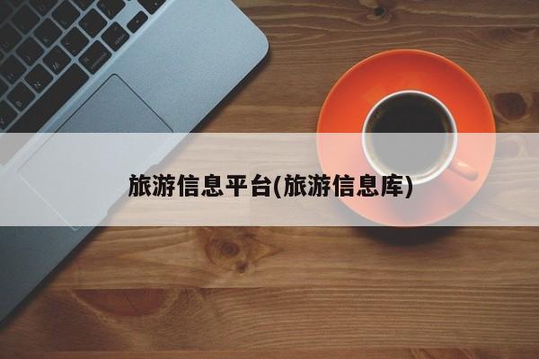 旅游信息平台(旅游信息库)