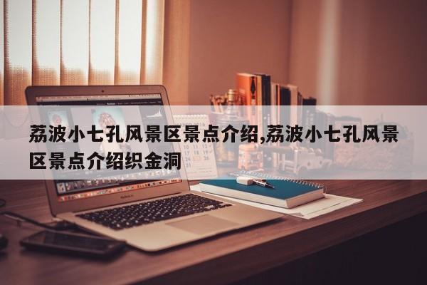 荔波小七孔风景区景点介绍,荔波小七孔风景区景点介绍织金洞