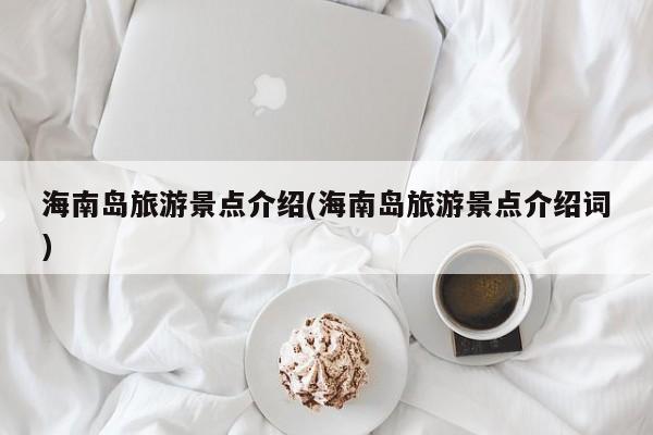 海南岛旅游景点介绍(海南岛旅游景点介绍词) 第1张