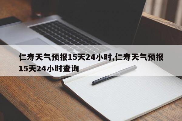 仁寿天气预报15天24小时,仁寿天气预报15天24小时查询 第1张