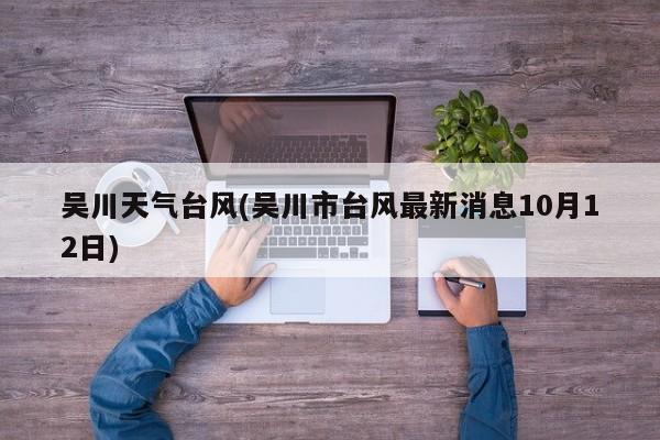 吴川天气台风(吴川市台风最新消息10月12日) 第1张