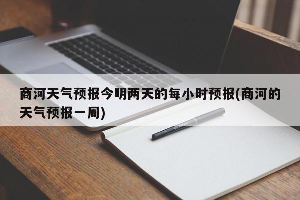 商河天气预报今明两天的每小时预报(商河的天气预报一周) 第1张