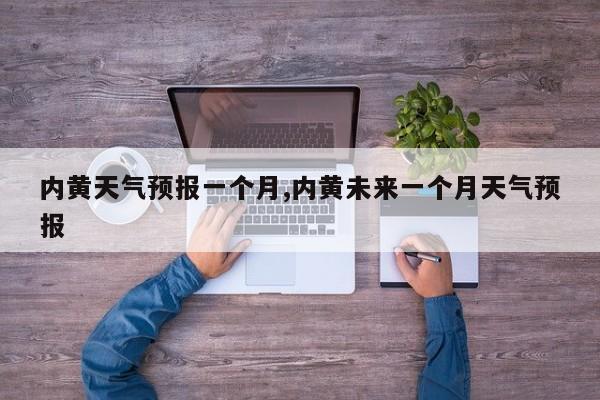 内黄天气预报一个月,内黄未来一个月天气预报 第1张