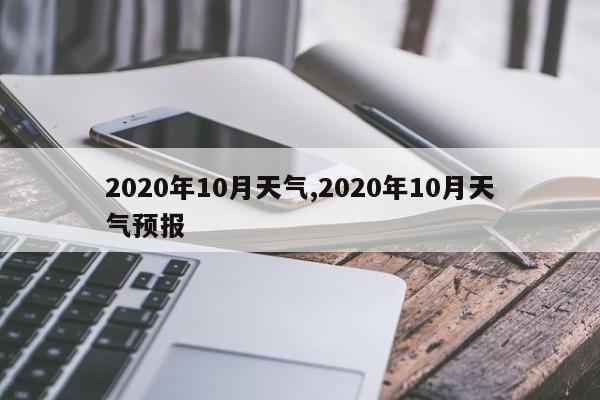 2020年10月天气,2020年10月天气预报 第1张