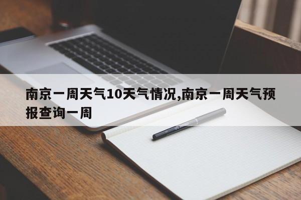 南京一周天气10天气情况,南京一周天气预报查询一周 第1张