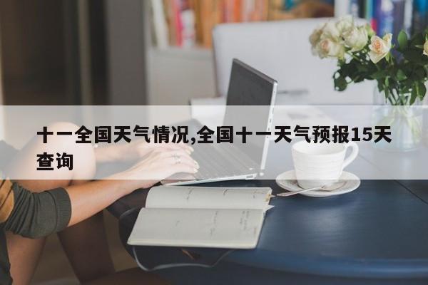 十一全国天气情况,全国十一天气预报15天查询 第1张