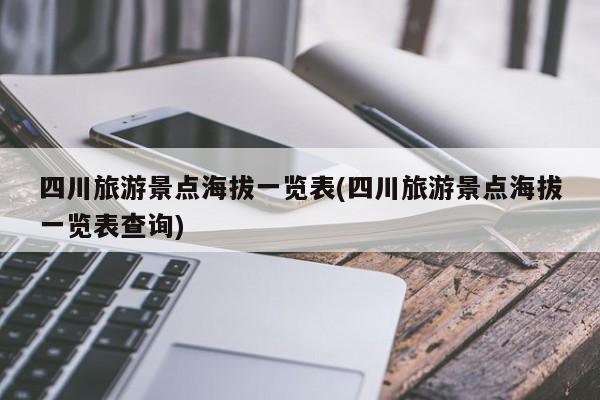 四川旅游景点海拔一览表(四川旅游景点海拔一览表查询)
