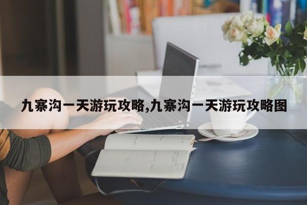 九寨沟一天游玩攻略,九寨沟一天游玩攻略图