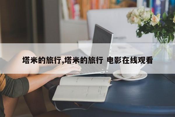 塔米的旅行,塔米的旅行 电影在线观看