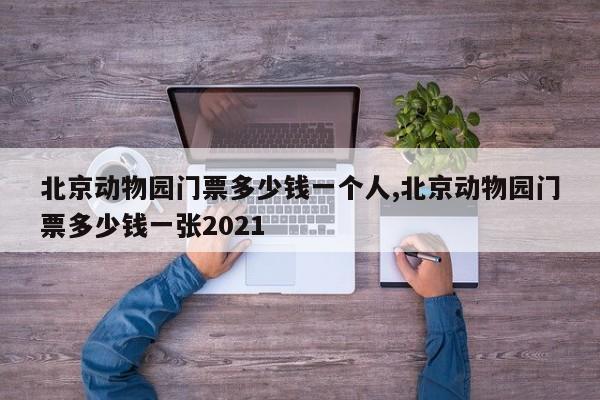 北京动物园门票多少钱一个人,北京动物园门票多少钱一张2021