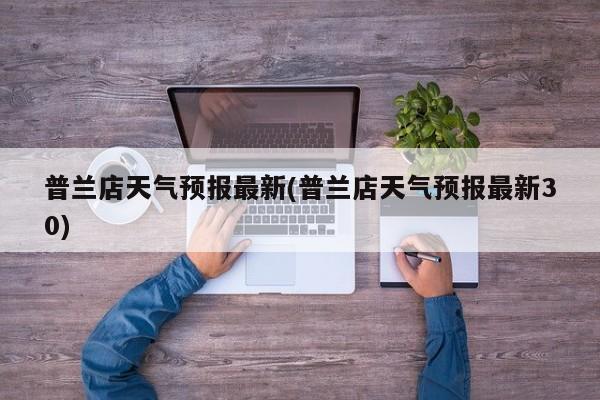 普兰店天气预报最新(普兰店天气预报最新30) 第1张