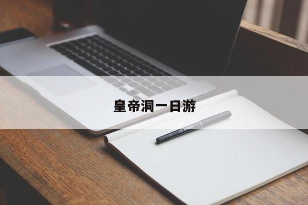 皇帝洞一日游