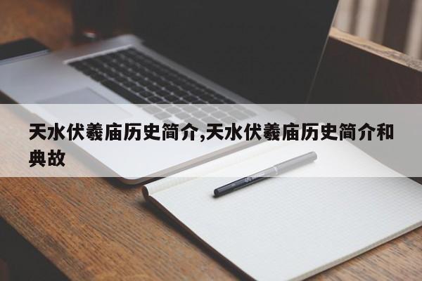 天水伏羲庙历史简介,天水伏羲庙历史简介和典故