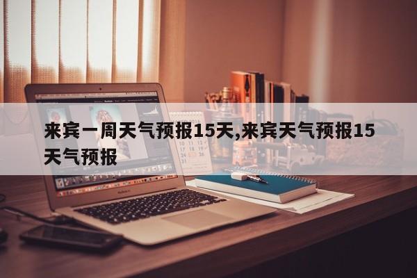 来宾一周天气预报15天,来宾天气预报15天气预报 第1张
