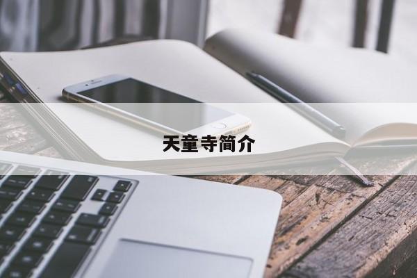 天童寺简介