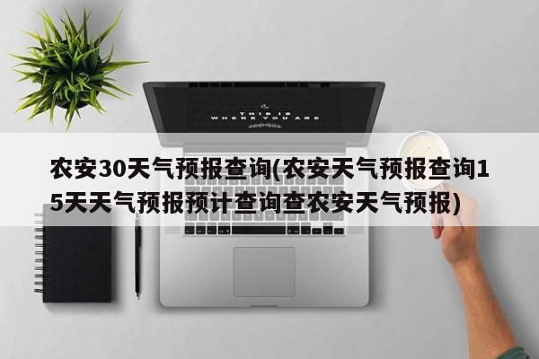 农安30天气预报查询(农安天气预报查询15天天气预报预计查询查农安天气预报) 第1张