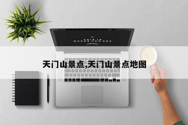 天门山景点,天门山景点地图