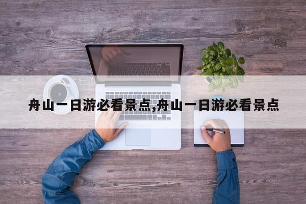 舟山一日游必看景点,舟山一日游必看景点