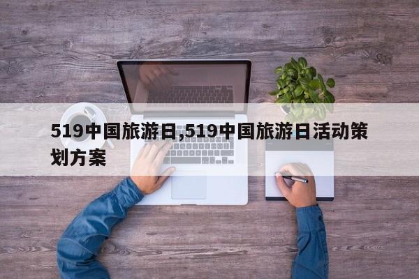 519中国旅游日,519中国旅游日活动策划方案