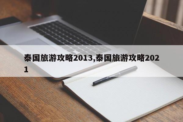 泰国旅游攻略2013,泰国旅游攻略2021