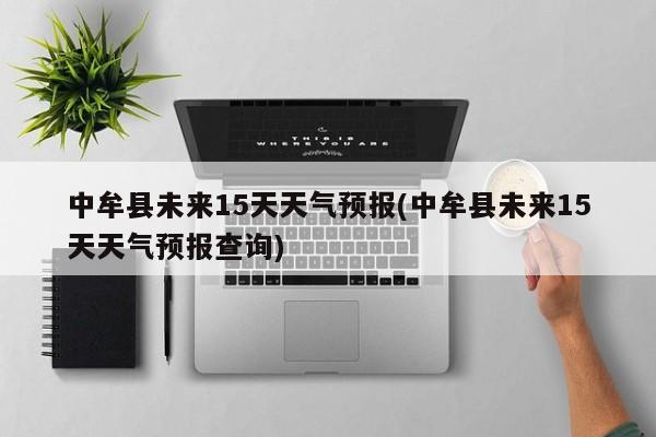 中牟县未来15天天气预报(中牟县未来15天天气预报查询) 第1张
