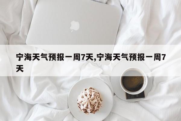 宁海天气预报一周7天,宁海天气预报一周7天 第1张