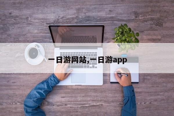 一日游网站,一日游app 第1张
