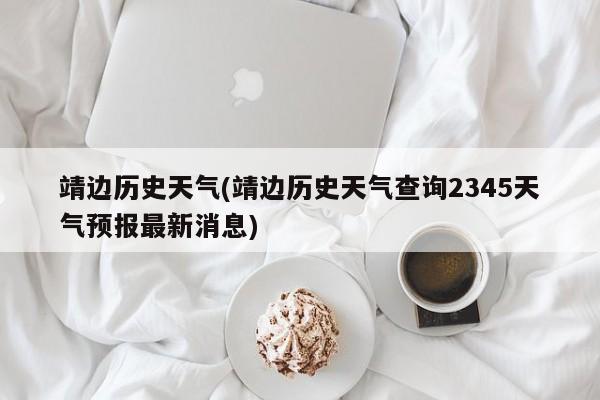 靖边历史天气(靖边历史天气查询2345天气预报最新消息) 第1张