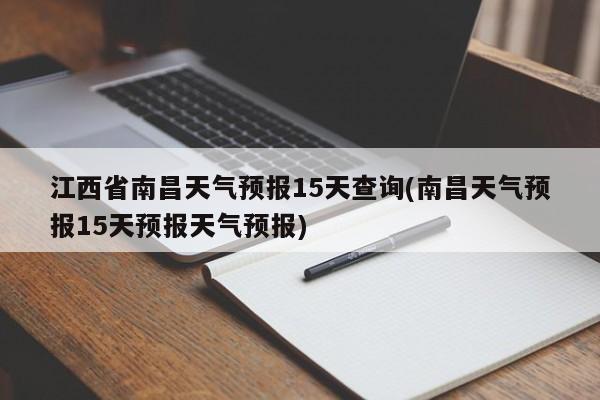 江西省南昌天气预报15天查询(南昌天气预报15天预报天气预报) 第1张