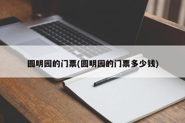 圆明园的门票(圆明园的门票多少钱)