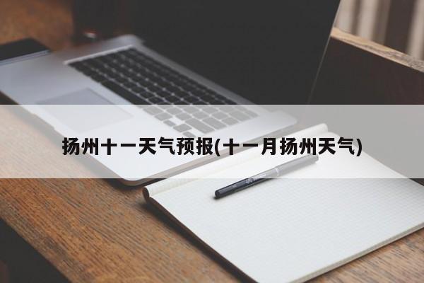 扬州十一天气预报(十一月扬州天气) 第1张