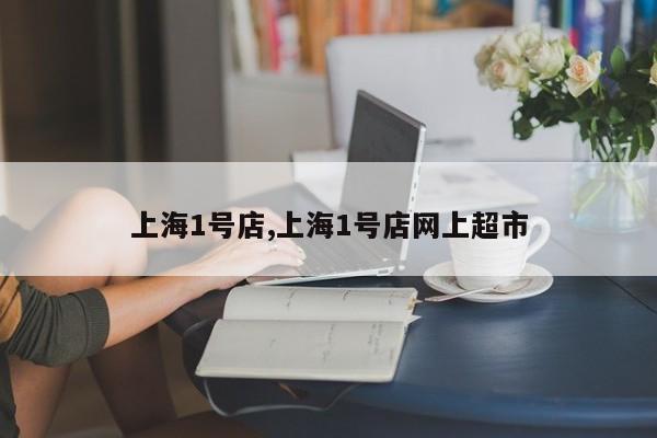 上海1号店,上海1号店网上超市