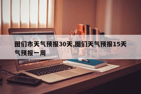图们市天气预报30天,图们天气预报15天气预报一周 第1张