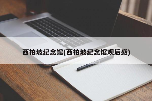 西柏坡纪念馆(西柏坡纪念馆观后感)