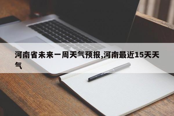 河南省未来一周天气预报,河南最近15天天气 第1张