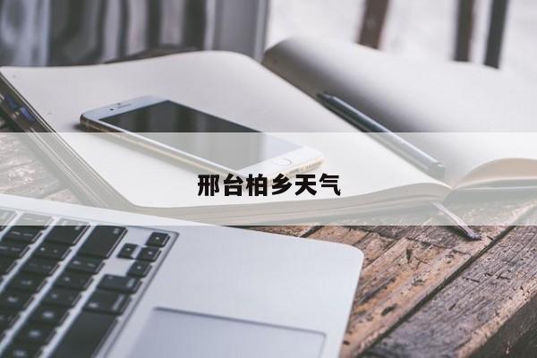 邢台柏乡天气 第1张