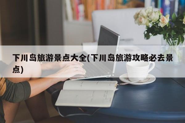 下川岛旅游景点大全(下川岛旅游攻略必去景点) 第1张