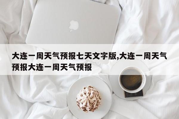 大连一周天气预报七天文字版,大连一周天气预报大连一周天气预报 第1张