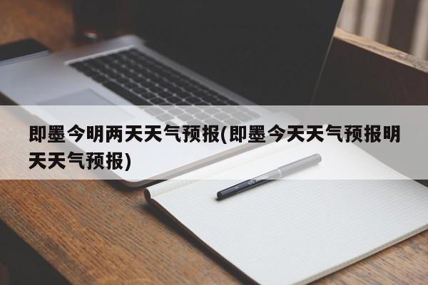 即墨今明两天天气预报(即墨今天天气预报明天天气预报) 第1张
