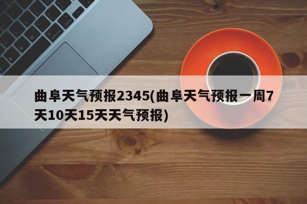 曲阜天气预报2345(曲阜天气预报一周7天10天15天天气预报) 第1张