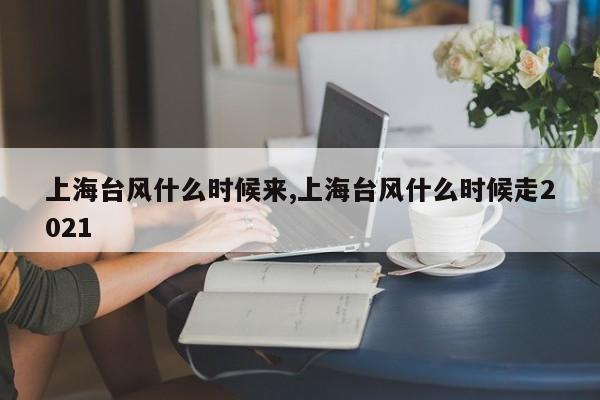 上海台风什么时候来,上海台风什么时候走2021 第1张