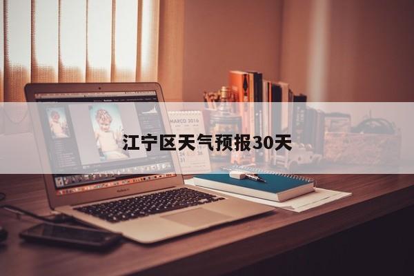 江宁区天气预报30天 第1张